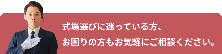 式場選びに迷っている方、お困りの方もお気軽にご相談ください。