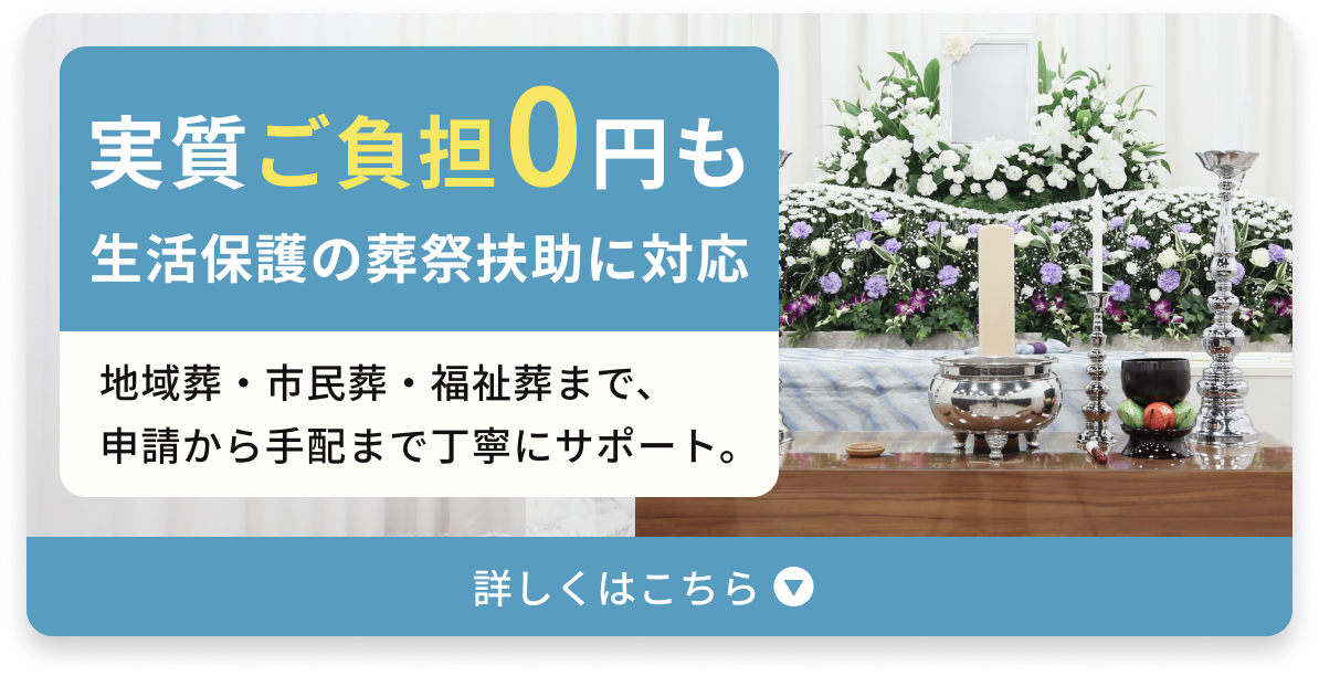 実質ご負担0円も。生活保護の葬祭扶助に対応。地域葬・市民葬・福祉葬まで、申請から手配まで丁寧にサポート。詳しくはこちら