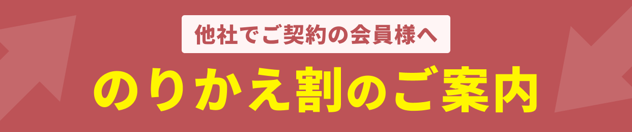 他社でご契約の会員様へ のりかえ割のご案内