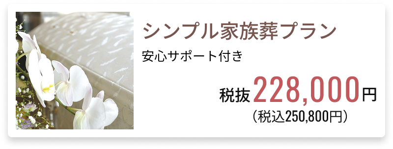 シンプル家族葬プラン