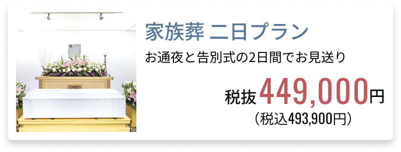 家族葬 二日プラン