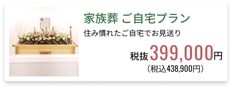 家族葬 ご自宅プラン