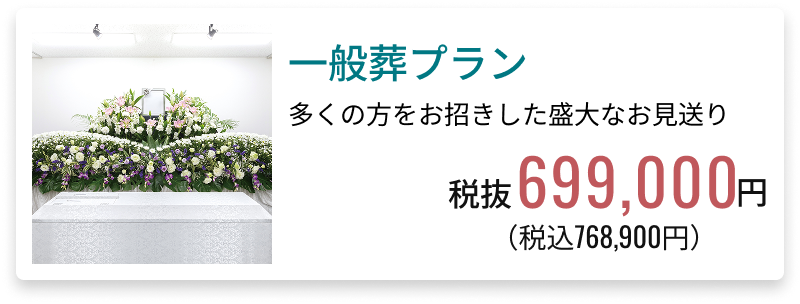 一般葬プラン