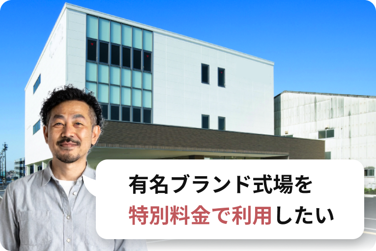 有名ブランド式場の外観と男性