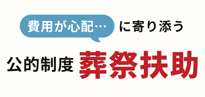 費用が心配…に寄り添う 公的制度 葬祭扶助